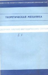 book Сборник научно-методических статей по теоретической механике
