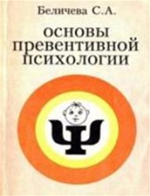 book Основы превентивной психологии