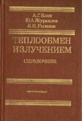 book Теплообмен излучением Справочник