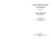 book Органические реакции