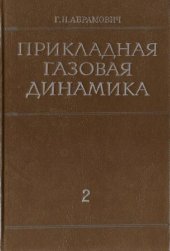 book Прикладная газовая динамика