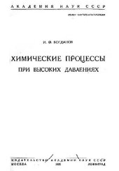 book Химические процессы при высоких давлениях