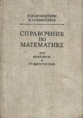 book Справочник по математике для инженеров и учащихся втузов