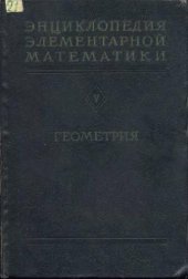 book Энциклопедия элементарной математики. Геометрия
