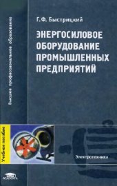 book Энергосиловое оборудование промышленных предприятий