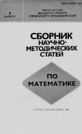 book Сборник научно-методических статей по математике