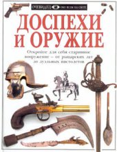 book ДОСПЕХИ И ОРУЖИЕ