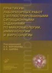 book Руководство к лабораторным занятиям по микробиологии