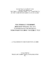 book Численное решение динамических задач упругопластического деформирования твёрдых тел