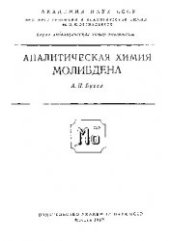 book Аналитическая химия молибдена