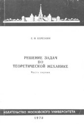 book Решение задач по теоретической механике
