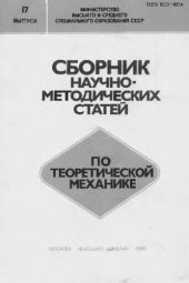 book Сборник научно-методических статей по теоретической механике