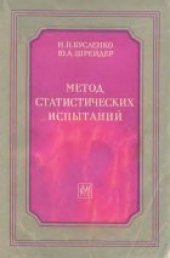 book Метод статистических испытаний (Монте-Карло) и его реализация на цифровых вычислительных машинах