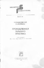 book Промышленная гальванопластика