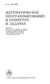 book Математическое программирование в примерах и задачах