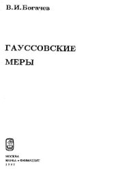 book Гауссовские меры