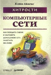 book Компьютерные сети: хитрости: как победить глюки и заставить домашнюю сеть работать без сбоев