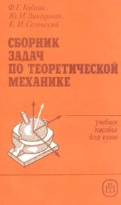 book Сборник задач по теоретической механике