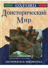 book Доисторический мир