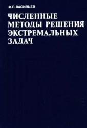 book Численные методы решения экстремальных задач