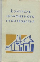 book Контроль цементного производства