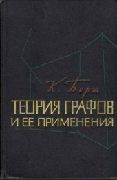 book Теория графов и ее применения