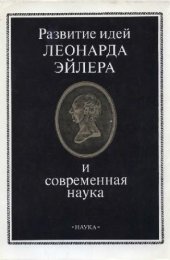 book Развитие идей Леонарда Эйлера и современная наука