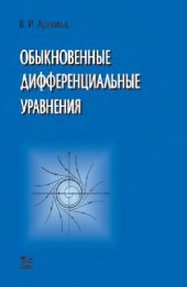 book Обыкновенные дифференциальные уравнения