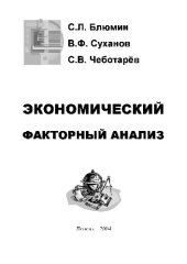 book Экономический факторный анализ