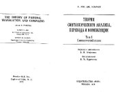 book Теория синтаксического анализа, перевода и компиляции. Синтаксический анализ