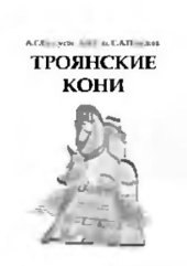 book Троянские кони: Принципы работы и методы защиты