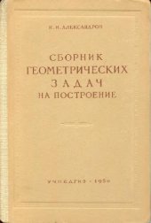 book Сборник геометрических задач на построение