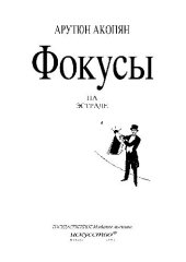 book Фокусы на эстраде