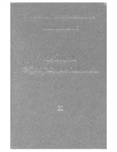 book Общая эфиродинамика. Моделирование структур веществ и полей на основе представлений о газоподобном эфире
