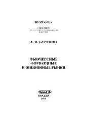 book Фьючерсные, форвардные и опционные рынки