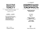 book Избирательная токсичность. Физико-химические основы терапии