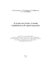 book Алгоритмические основы эллиптической криптографии