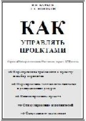 book Как управлять проектами