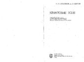 book Квантовые поля