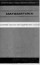 book Сборник научно-методических статей по математике