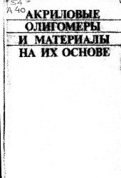 book Акриловые олигомеры и материалы на их основе