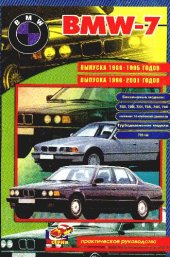 book BMW-7. Бензиновые модели: 728i; 730i; 732i; 735i; 740i; 750i исключая 16-ти клапанные двигатели. Турбодизельные модели 725 tds. Выпуска 1986-1995 годов. Выпуска 1996-2001 годов