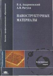 book Наноструктурные материалы