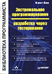 book Экстремальное программирование разработка через тестирование