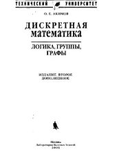 book Дискретная математика. Логика, группы, графы