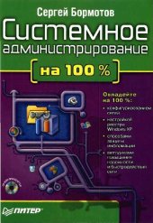 book Системное администрирование на 100 процентов