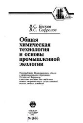 book Общая химическая технология и основы промышленной экологии