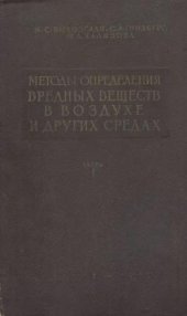 book Методы определения вредных веществ в воздухе и других средах