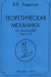 book Теоретическая механика. 20 лекций. Динамика