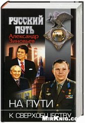 book НА ПУТИ К СВЕРХОБЩЕСТВУ